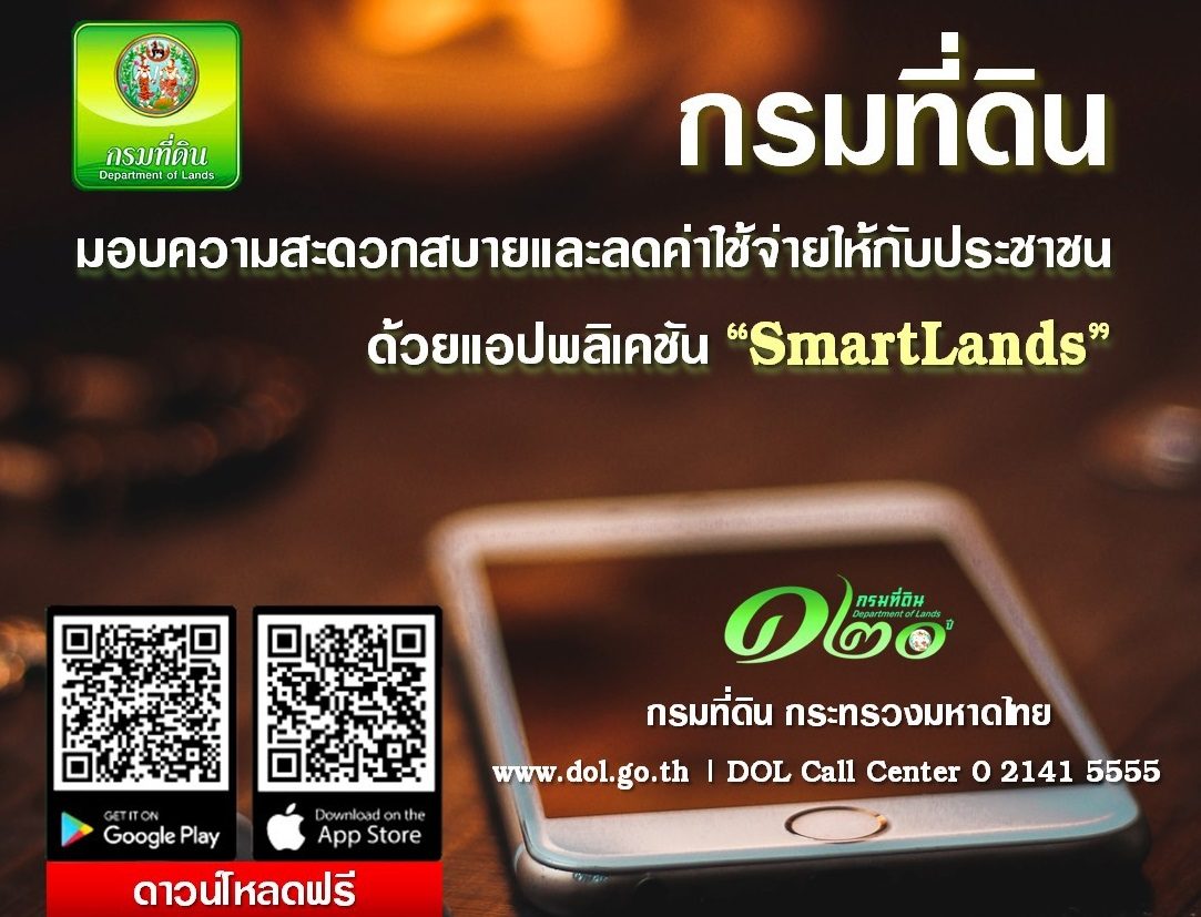 กรมที่ดิน” ปลื้มปชช.แห่โหลดแอป “SMARTLANDS” กว่าแสนครั้ง กรมที่ดิน” ปลื้มปชช.แห่โหลดแอป “Smartlands” กว่าแสนครั้ง