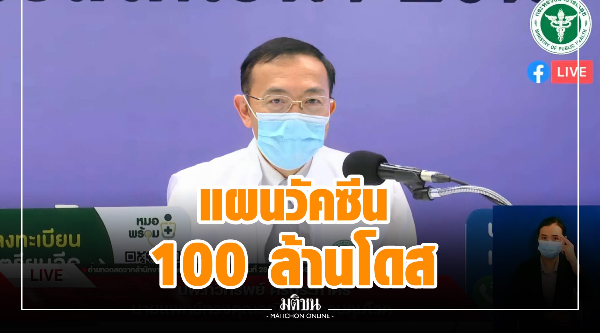 สธ.เผยแผนวัคซีนล็อต 37 ล้านโดส รัฐบาลซื้อ 30 ล้านโดส เอกชนหนุนอีก 7 ล้านโดส