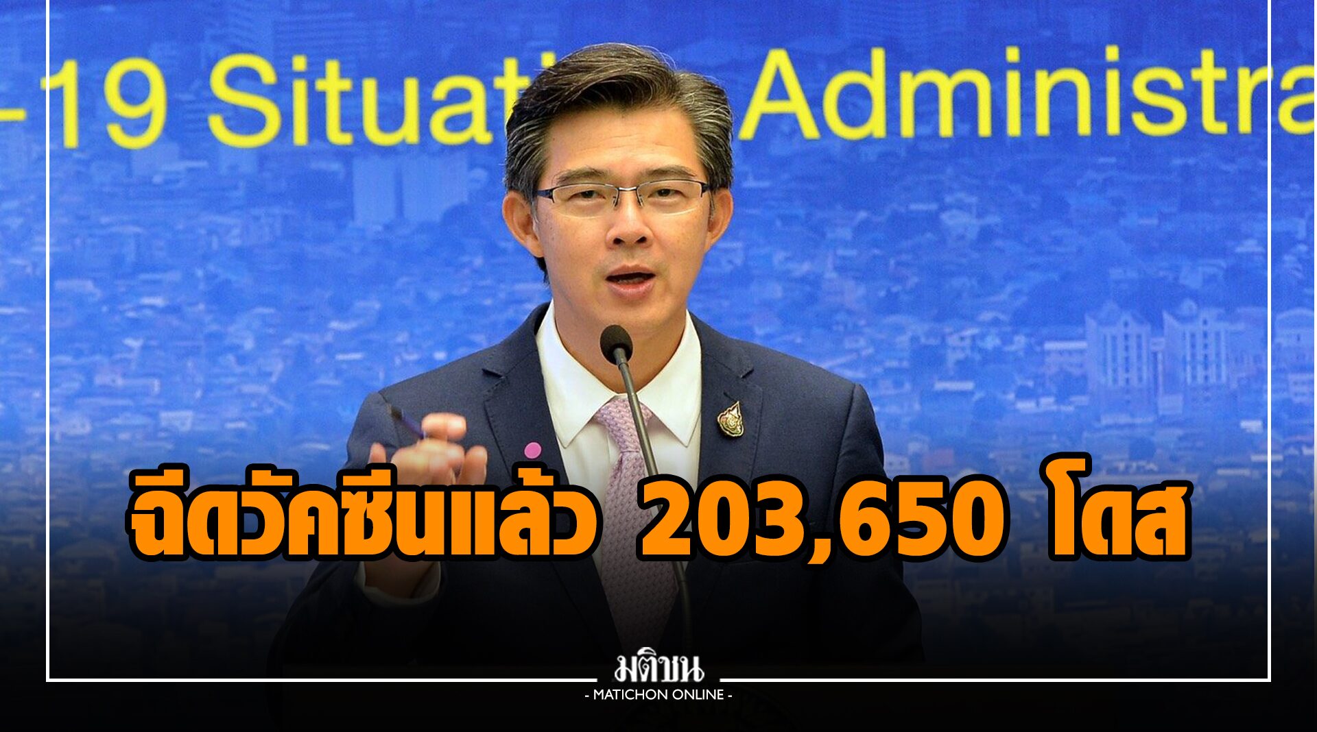 ศบค.ยันไทยฉีดวัคซีนโควิด-19 แล้ว 203,650 โดส ได้รับครบ 2 เข็ม เฉียด 4 หมื่นคน