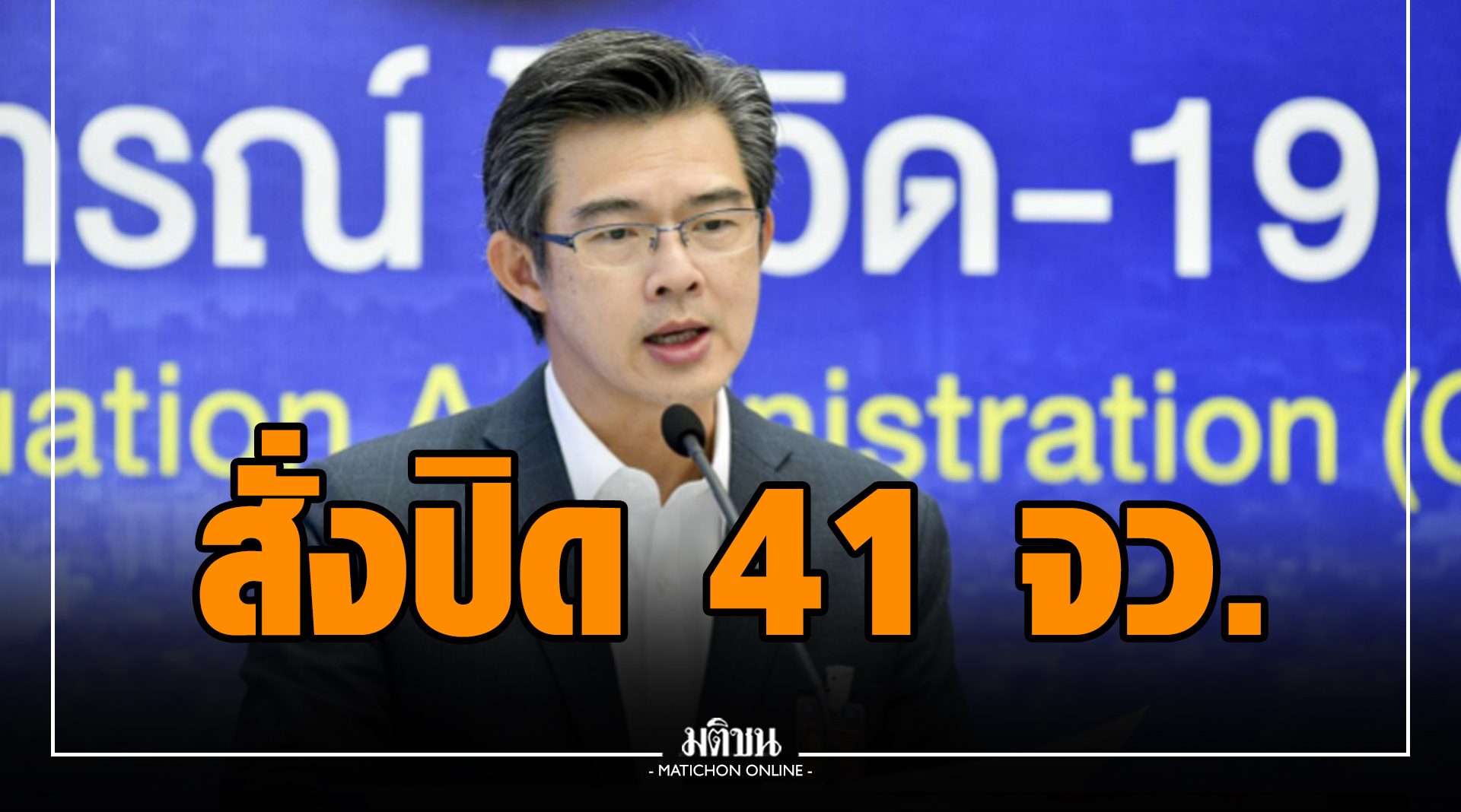 เตรียมสั่งปิด ‘สถานบันเทิง-อาบอบนวด’ ใน 41 จว. 14 วัน ย้ำไม่แบ่งสีพื้นที่ หนุนเวิร์กฟรอมโฮม