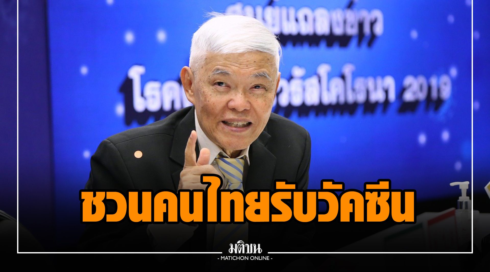 หมอยงชวนคนไทยรับวัคซีนโควิด ชี้ฝรั่งเศส-เยอรมนี ฉีดไม่ต่อเนื่อง ล็อกดาวน์ซ้ำ