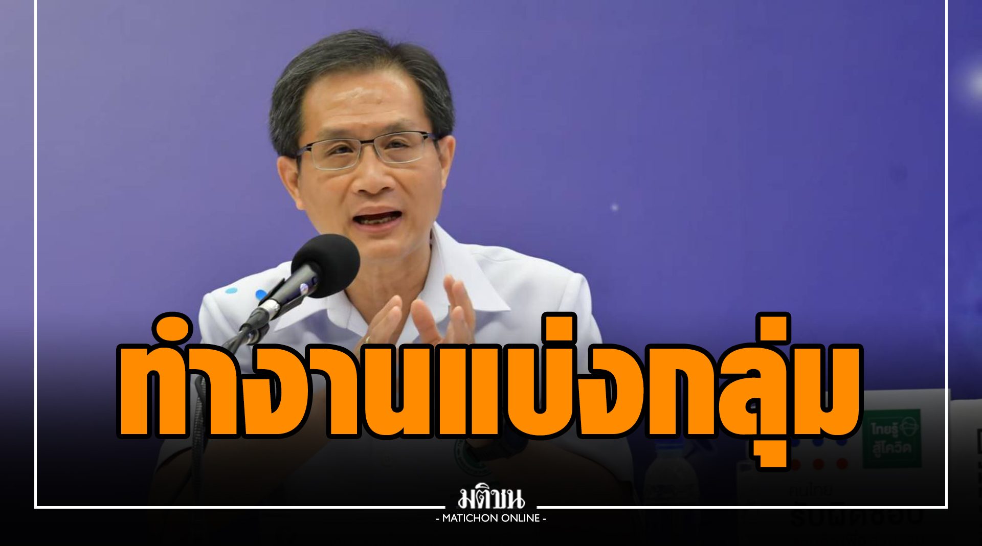 กรมแพทย์ฯ งัดมาตรการสกัดโควิดในรพ. เผย ราชวิถี บุคลากรสาธารณสุข ติดเชื้อ 10 ราย