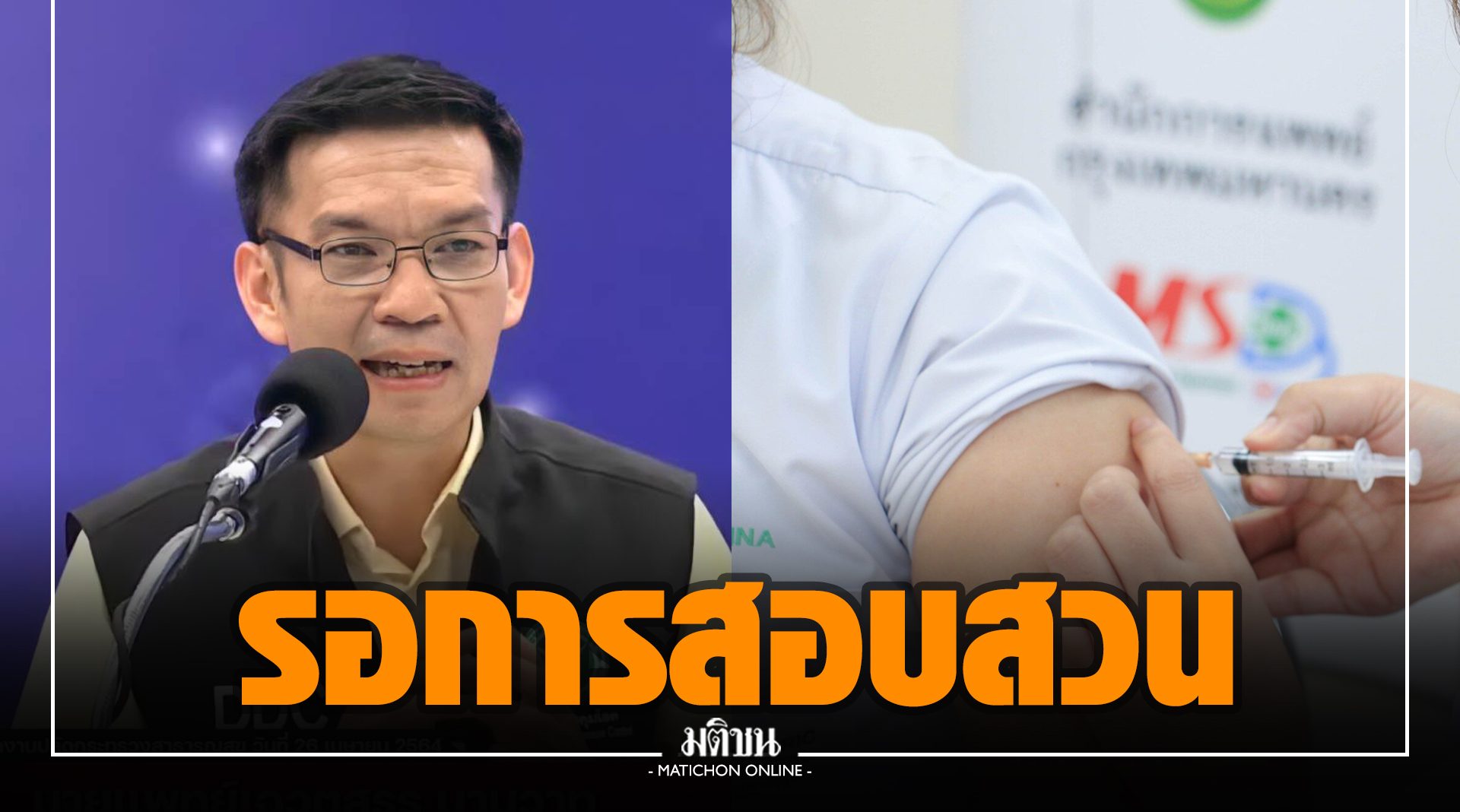 สธ.ขอญาติสอบเหตุ หญิงอ่างทองดับหลังรับวัคซีนโควิด 2 วัน