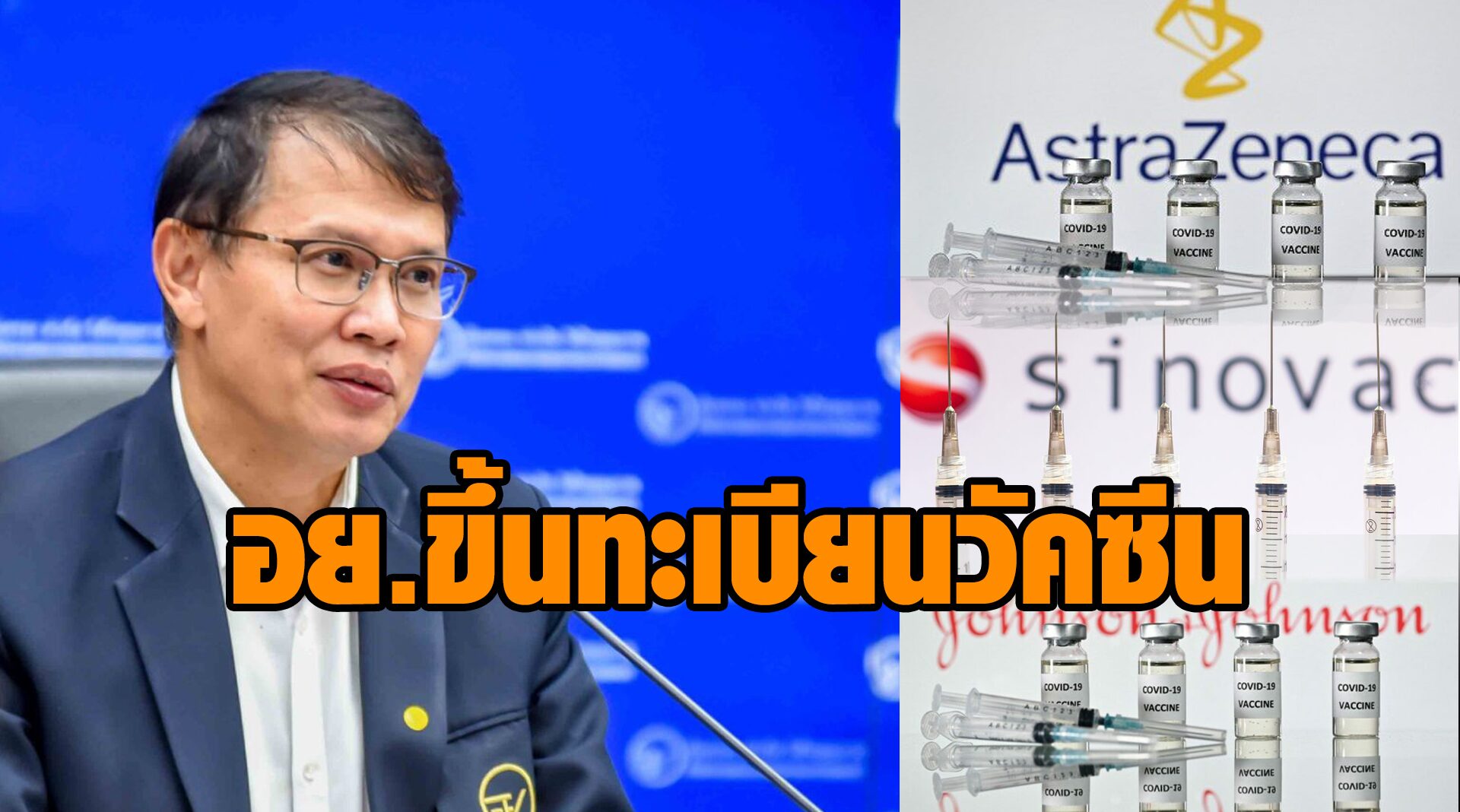 อย.ยันขึ้นทะเบียนวัคซีนในไทย 3 ตัว จ่อเพิ่มบารัตอีกราย