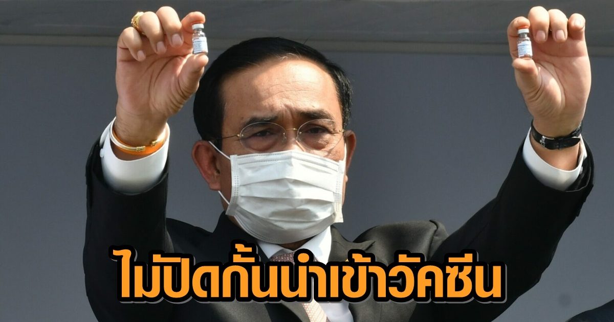 ‘ตู่’ สั่งเร่งฉีดวัคซีนบุคลากรด่านหน้า ยอมเอกชนนำเข้าวัคซีน ชี้อาการข้างเคียง ‘แอสตร้าฯ’ พบน้อย