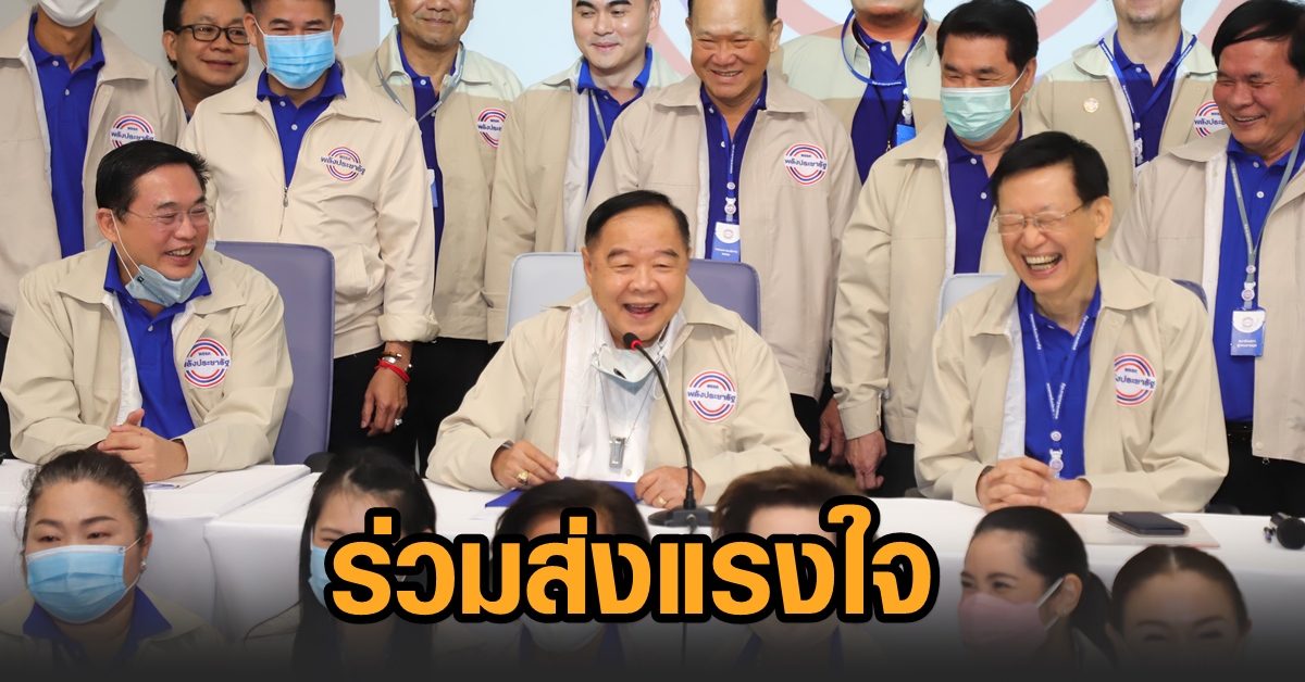 ‘ประวิตร’ หัวหน้า พปชร.ร่วมส่งแรงใจให้บุคลากรทางการแพทย์ ดูแล ปชช. เข้าถึงระบบ สธ.ต้านโควิด