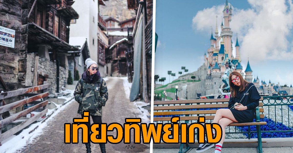ไปไม่ซ้ำประเทศ ว่าที่เจ้าสาว 'พะเพื่อน' ตะลุยเที่ยวทิพย์! ไปไม่ซ้ำประเทศ ว่าที่เจ้าสาว 'พะเพื่อน' ตะลุยเที่ยวทิพย์!