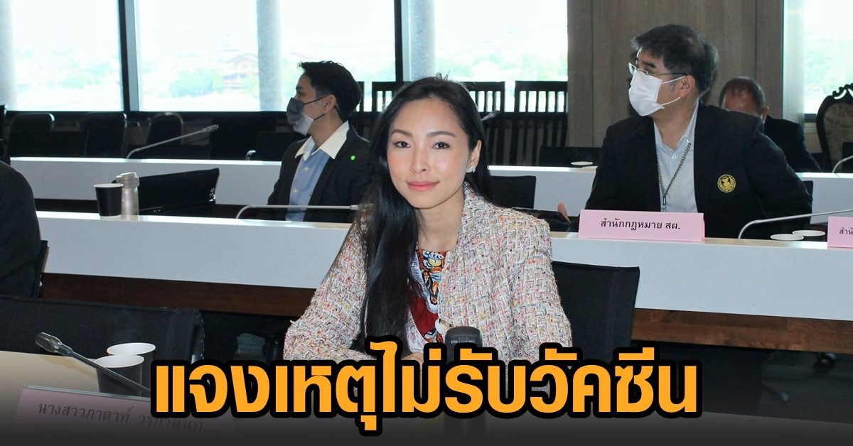 ‘ภาดาท์’ แจงเหตุไม่ร่วมฉีดวัคซีนโควิด มีประวัติแพ้ยารุนแรง