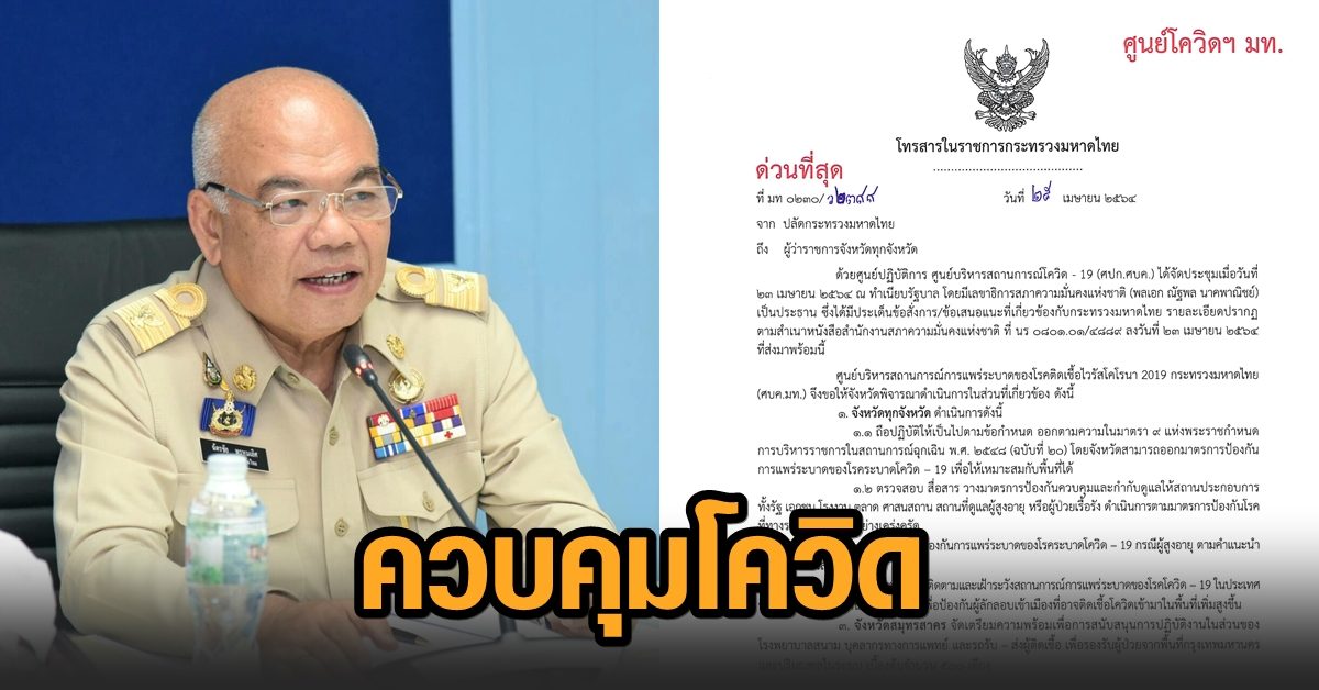 ศบค.มท.ออกคำสั่งด่วน ให้ทุกจังหวัดใช้มาตรการเหมาะสมกับพื้นที่คุมโควิด กำชับชายแดน ระวังผู้ลักลอบ