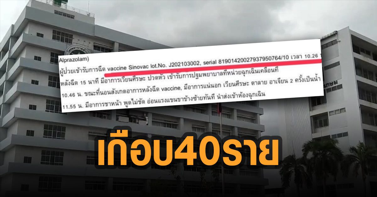 รพ.ลำปางวุ่น พบผลข้างเคียงซิโนแวคอีก ส่งเข้าไอซียู สั่ง ...
