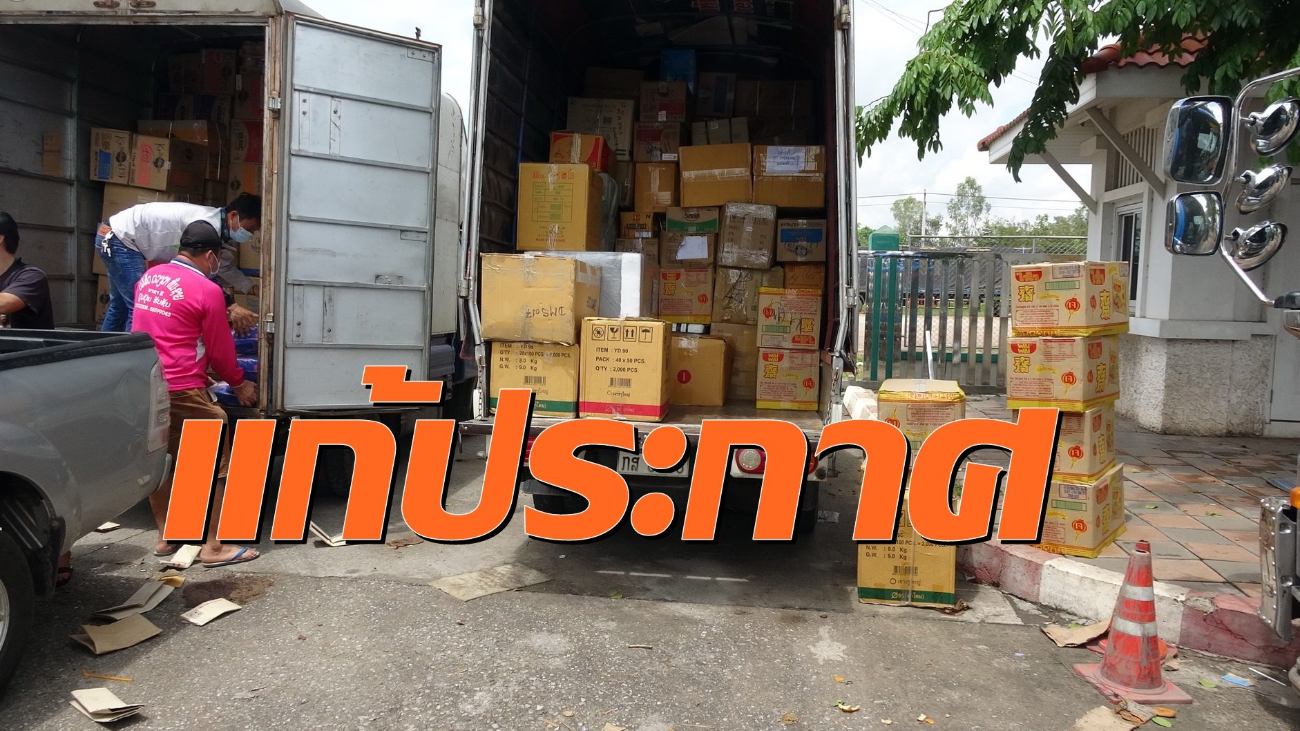 ผู้ประกอบการค้าไทย-ลาวเดือดร้อนหนัก เร่งแก้ไขประกาศคำสั่งจังหวัด เรื่องขนถ่ายสินค้า