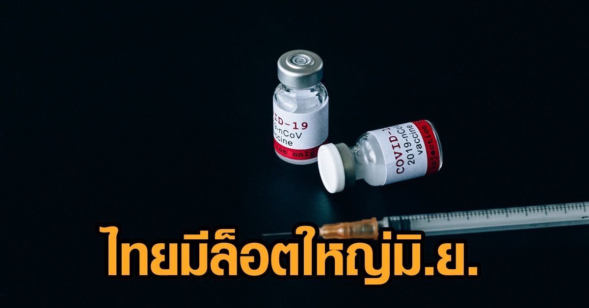 ศบค.เผย ทั่วโลกแห่จองวัคซีนมากกว่าประชากรใน ปท. ยันไทยมีล็อตใหญ่ มิ.ย. พร้อมฉีดให้ ปชช.เต็มระบบ