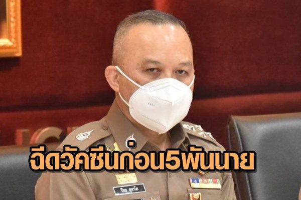 พล.ต.อ.ปิยะเผยเร่งประสานฉีดวัคซีนโควิดให้ตำรวจเสี่ยงสูงกว่า 5 พันนายทั่วประเทศ