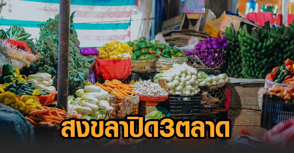 สงขลาสั่งปิด 3 ตลาด จนกว่าโควิดจะดีขึ้น นพ.สสจ.ชี้โรงพยาบาลทุกแห่งเพิ่มศักยภาพ เตรียมพร้อมรับมือ