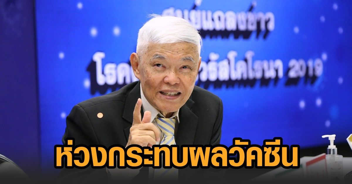 หมอยงชี้ โควิดแพร่ในประเทศ 98% สายพันธุ์อังกฤษ ห่วง ‘เชื้ออินเดีย’ ทำวัคซีนด้อยคุณภาพ