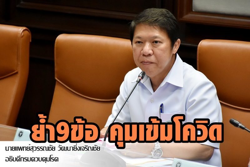 กรมอนามัย ย้ำ 9 ข้อ กำชับสถานบันเทิง ผับ บาร์ คุมเข้มโควิด-19