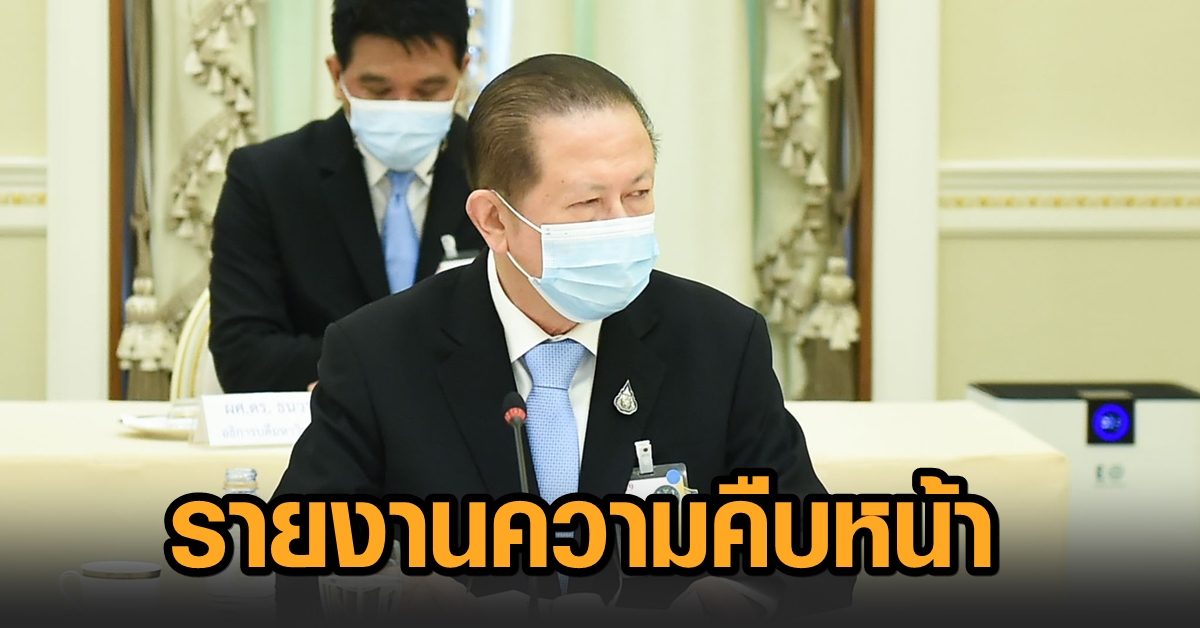 หอการค้าไทยรายงานความคืบหน้า หลังนายกฯสั่งตั้ง 4 คณะทำงาน จัดหา-กระจายวัคซีนทางเลือก