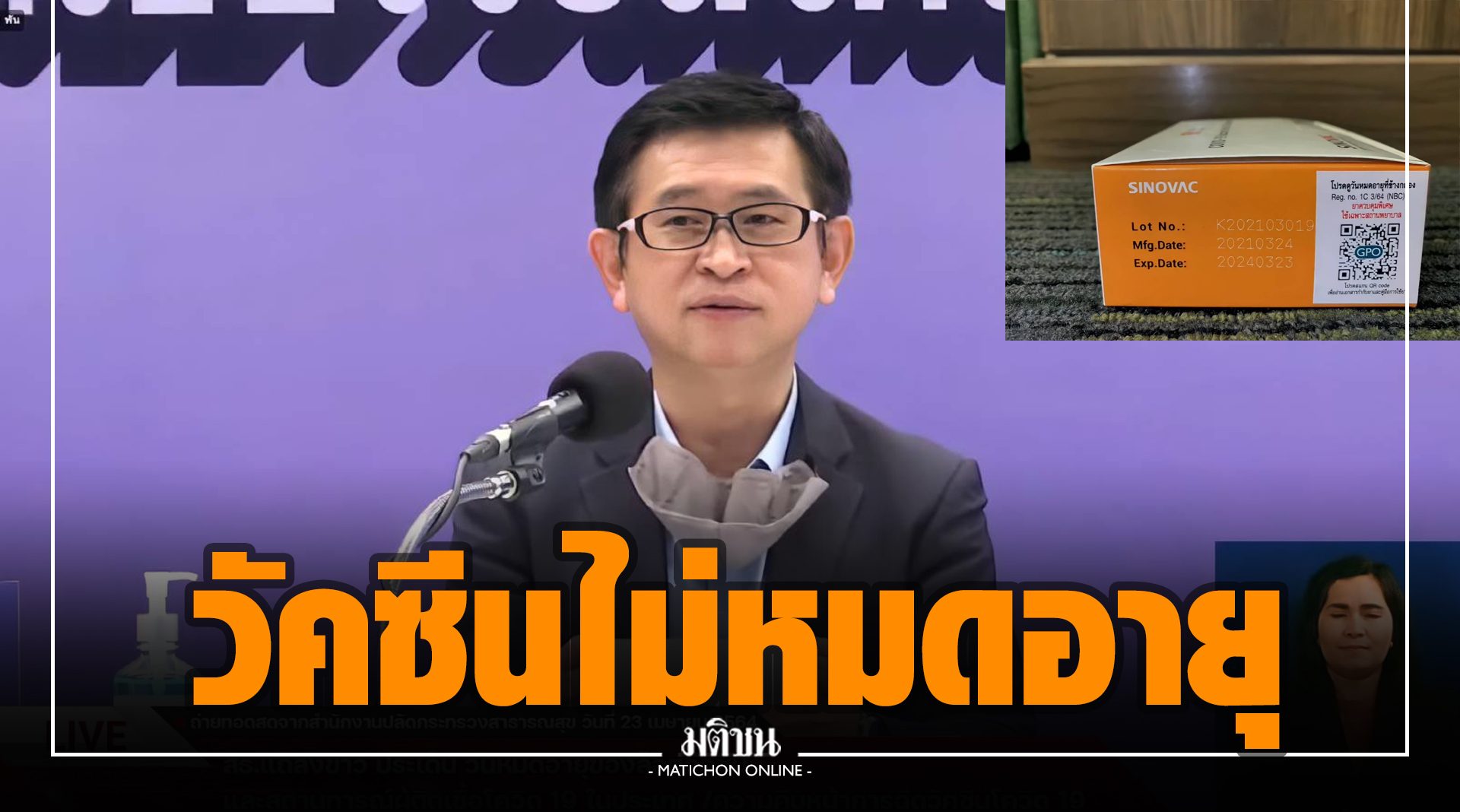 อภ.แจงปมวัคซีนโควิดหมดอายุ ยันใช้งานจริงได้ 3 ปี แต่ อย.กำหนดฉีดใน 6 เดือน