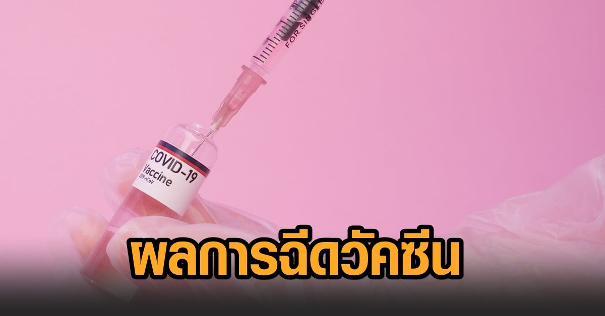 อว.เผยทั่วโลกฉีดวัคซีนแล้ว 1.023 พันล้านโดส อาเซียนปักเข็มแล้วครบทุกประเทศ ไทยอยู่อันดับ 7