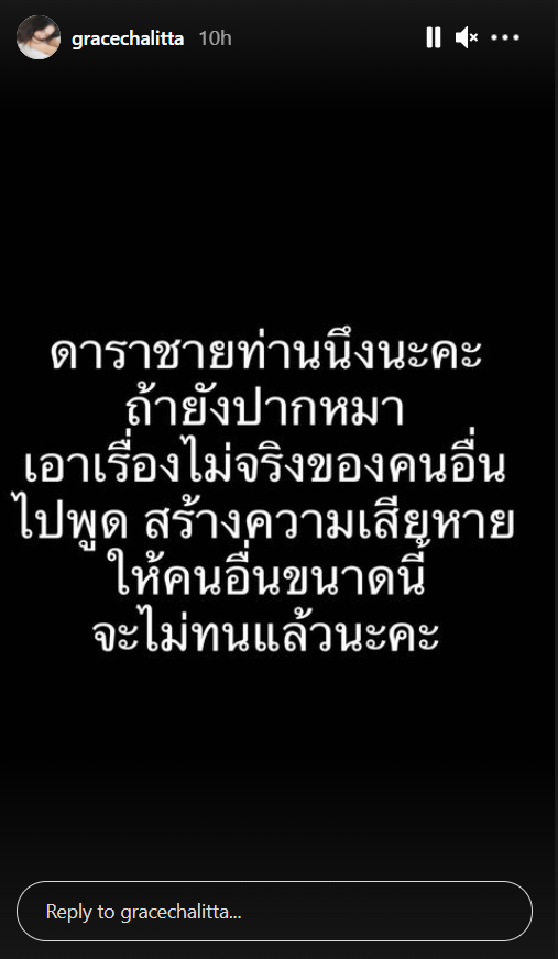 หมายถึงใคร? เกรซ ชลิตา โพสต์แรงถึงดาราชายคนหนึ่ง บอกถ้าปาก ...