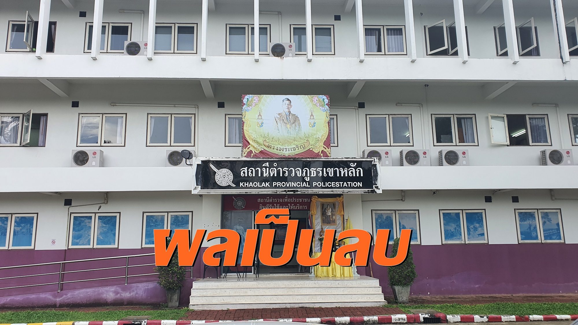 ตำรวจเขาหลักเฮ! โรงพยาบาลตะกั่วป่า แจ้งผลตรวจโควิดรอบ 2 เป็นลบ