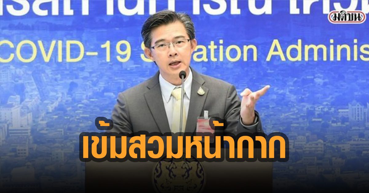 สถานบันเทิง-บ้าน จุดใหญ่แพร่โควิด 42 จว. เข้มสวมหน้ากากในที่สาธารณะ 100%