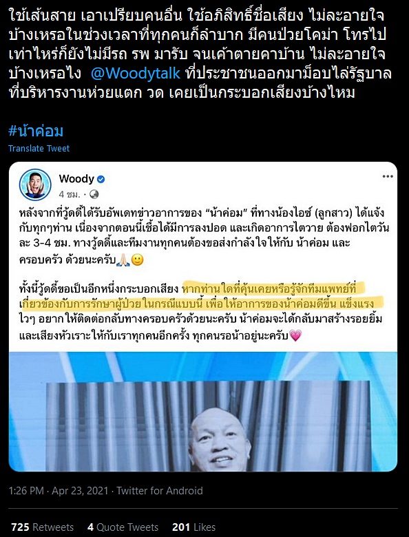 โซเชียลมองมุมต่าง 'ผู้มีชื่อเสียง' วอนขอทีมแพทย์ ...