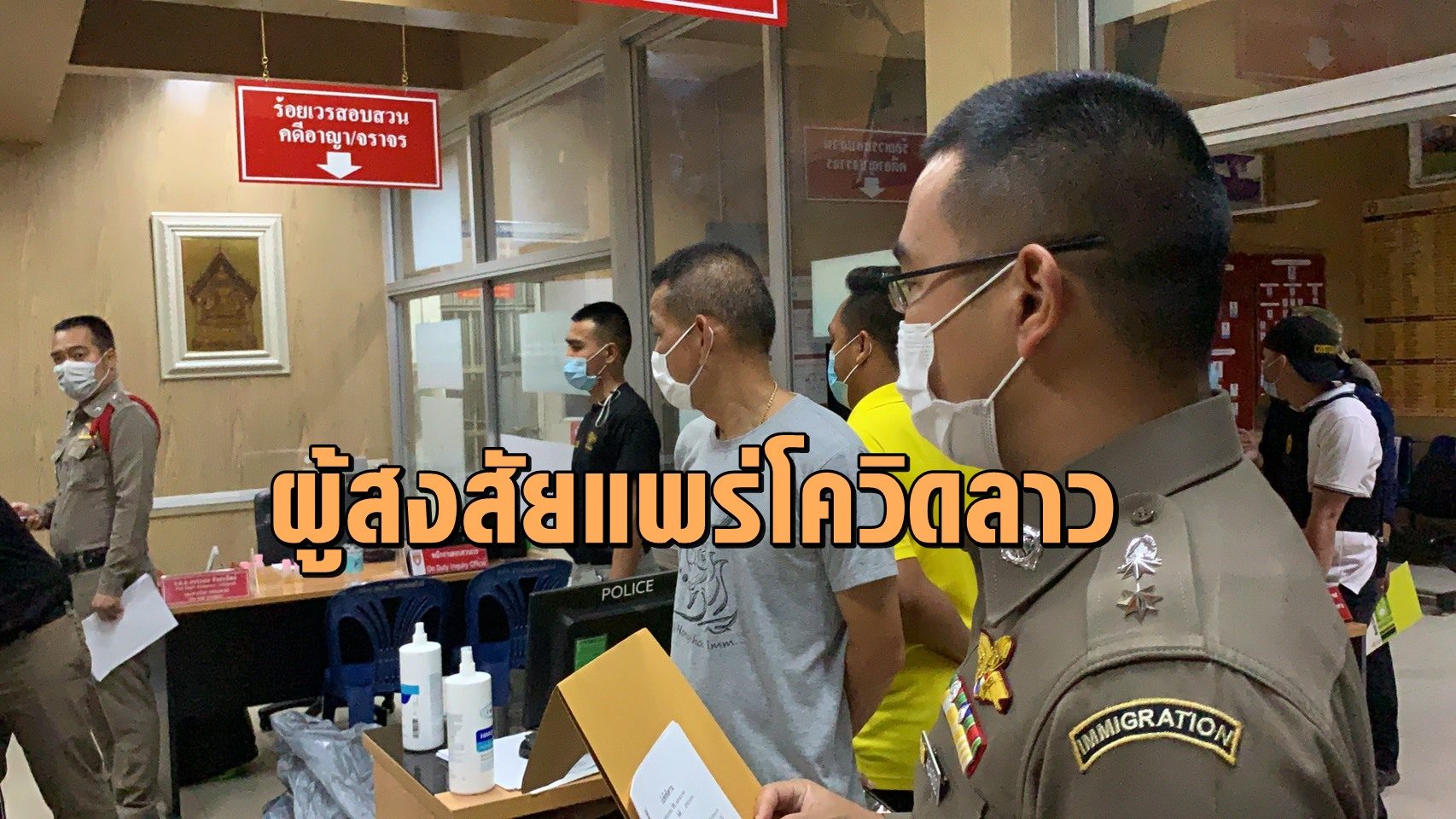ตม.หนองคายดำเนินคดี 2คนไทย1หญิงลาวลอบเข้า-ออกประเทศ สงสัยนำโควิดไปแพร่ลาว