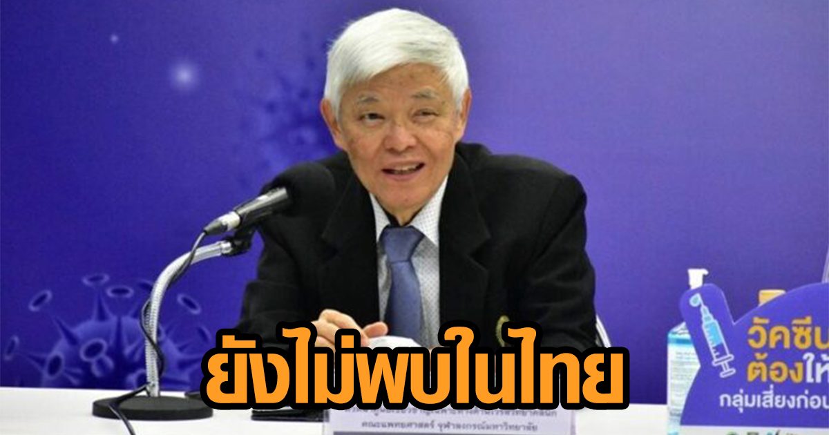 หมอยง ชี้โควิดสายพันธุ์อินเดียติดเชื้อง่าย-เบงกอลหลบวัคซีนได้ แต่ยังไม่พบระบาดในไทย