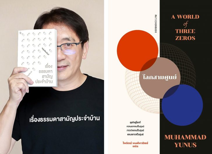 001-Online เศรษฐศาสตร์ ความจน โลก คน และ ‘เรื่องธรรมดา’ 5 เล่ม ‘สะกิด’ กรอบคิดในวิกฤตแห่งศตวรรษ
