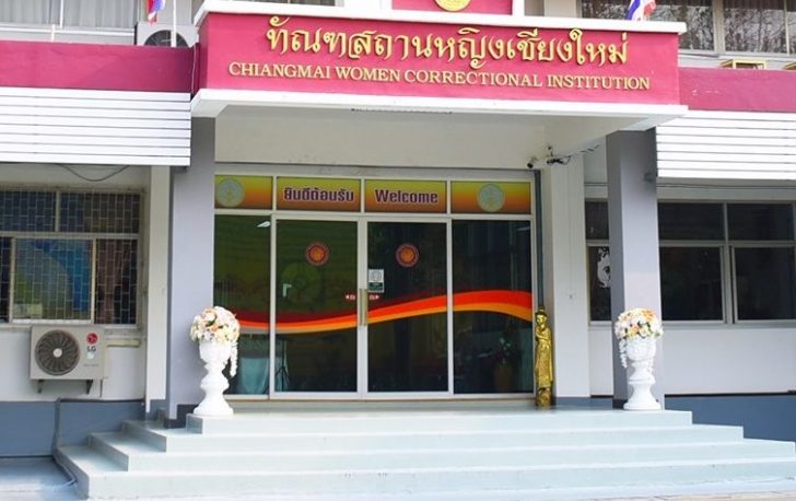 ทัณฑสถานหญิงเชียงใหม่