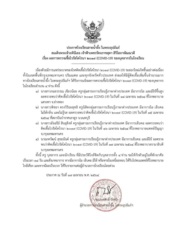 ครูภาษาอังกฤษ' ร.ร.สายน้ำผึ้ง 4 คน ติดโควิด ประกาศคนใกล้ชิด ตรวจหาเชื้อด่วน ครูภาษาอังกฤษ' ร.ร.สายน้ำผึ้ง 4 คน ติดโควิด ประกาศคนใกล้ชิด ตรวจหาเชื้อด่วน