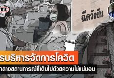 การบริหารจัดการโควิด ท่ามกลางสถานการณ์ที่เต็มไปด้วยความไม่แน่นอน