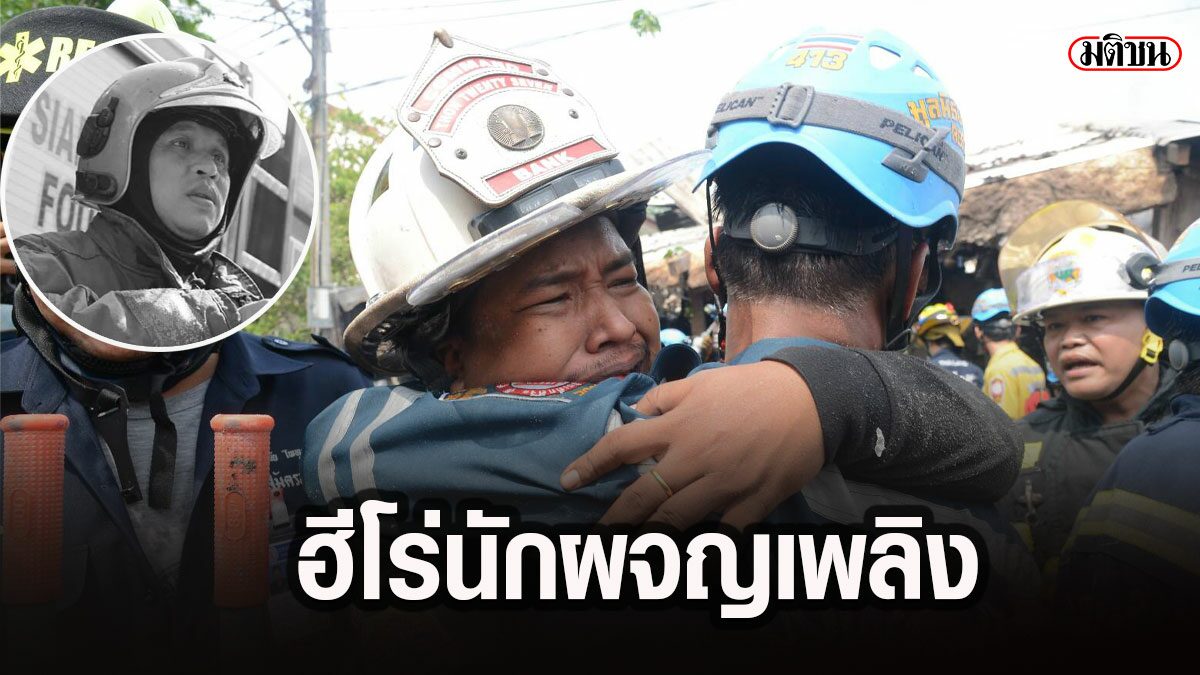 อาลัย นักผจญเพลิง เสียชีวิตเหตุบ้านหรูไฟไหม้ถล่มทับ ล่าสุด ...