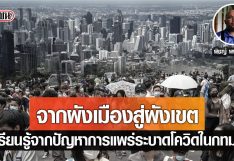 จากผังเมืองสู่ผังเขต: เรียนรู้จากปัญหาการแพร่ระบาดของโควิดในกทม.