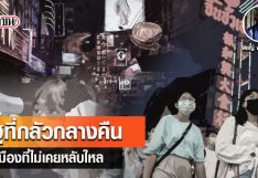 รัฐที่กลัวกลางคืนกับเมืองที่ไม่เคยหลับใหล