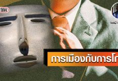 การเมืองกับการโกหก