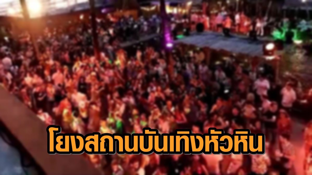ผู้ว่าฯ ประจวบฯ เผยการระบาดโควิด-19 เชื่อมโยงสถานบันเทิงในหัวหิน ยันคุมสถานการณ์ได้