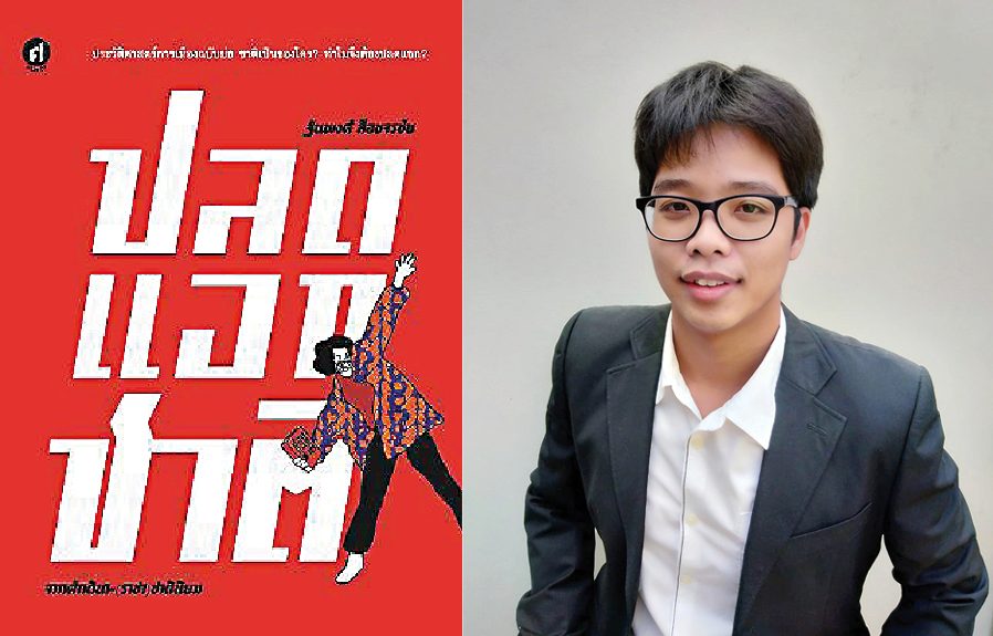 ฐนพงศ์ ลือขจรชัย ย่อไทม์ไลน์ ‘ปลดแอกชาติ’ ด้วยเรื่องจริงที่เป็นยิ่งกว่านิยาย