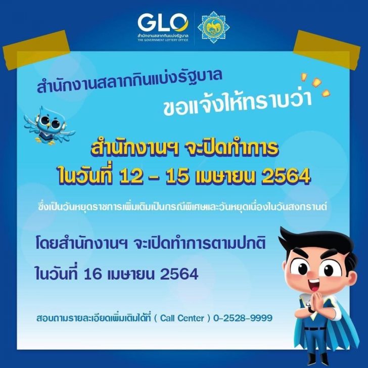 สำนักงานสลาก ฯ แจ้งปิดทำการในวันที่ 12-15 เมษายน 2564 และ ...