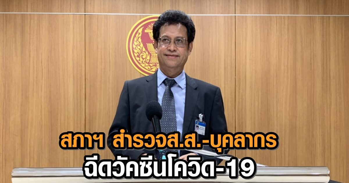 ‘หมอสุกิจ’ เผยสภาฯ สำรวจส.ส.-บุคลากรฉีดวัคซีนโควิด – เตรียมตั้งโต๊ะให้ลงชื่อ 7-8 เม.ย. นี้