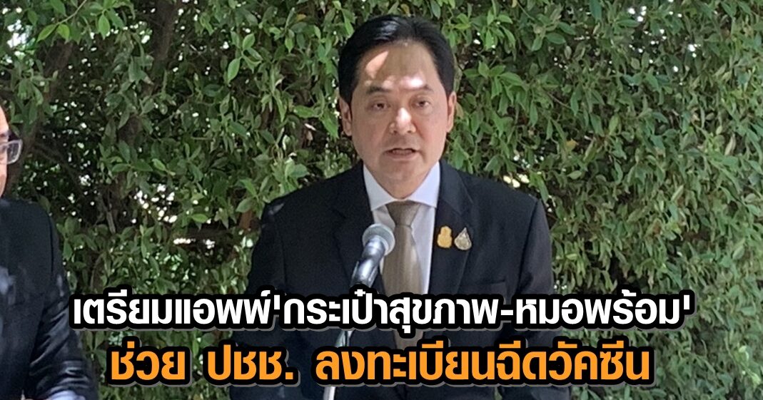 อนุชา เผย บิ๊กตู่ เตรียมเปิดแอพพ์ ‘กระเป๋าสุขภาพ-หมอพร้อม’ ช่วยปชช.ลงทะเบียนฉีดวัคซีนโควิด-19