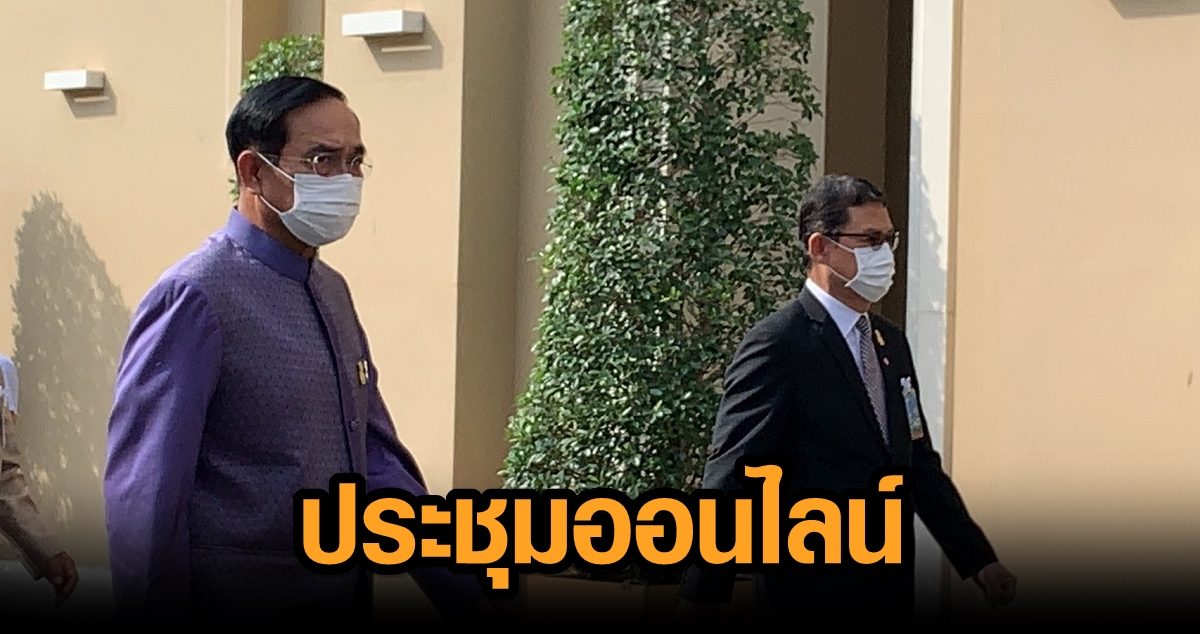 ประชุมครม. เข้มมาตรการโควิด ปรับประชุมออนไลน์ คาดหารือ ...