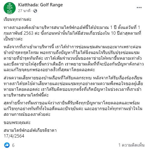สนามไดรฟ์แจงปมลูกกอล์ฟตกใส่บ้านคน ชี้เพิ่งเข้ามาบริหาร ยัน ...