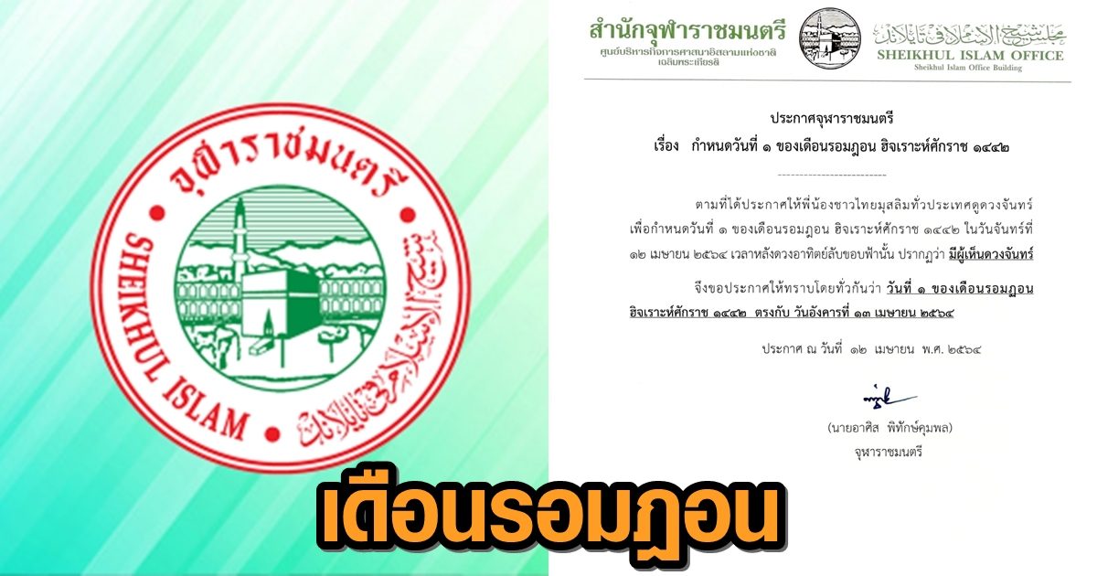 จุฬาราชมนตรี ประกาศให้วันที่ 13 เม.ย. เป็นวันที่ 1 เดือน ...