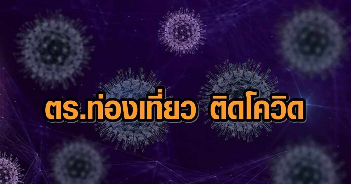 สุราษฎร์ เปิดไทม์ไลน์โควิด 4 ราย มี ตร.ท่องเที่ยว ติดเชื้อหลังฉีดวัคซีนที่ รพ. ชี้นั่งใกล้ผู้ป่วยยืนยัน