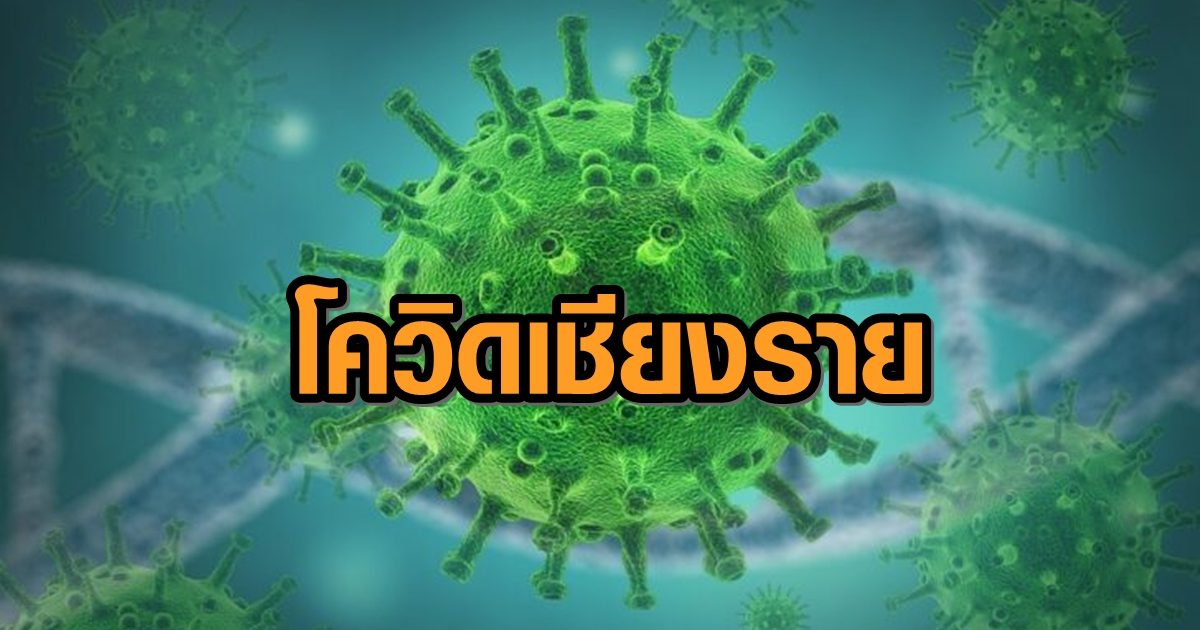 สถานบันเทิง-งานบวชญาติ นศ.มช. ทำยอดโควิดเชียงรายพุ่งอย่างน้อย 12 ราย