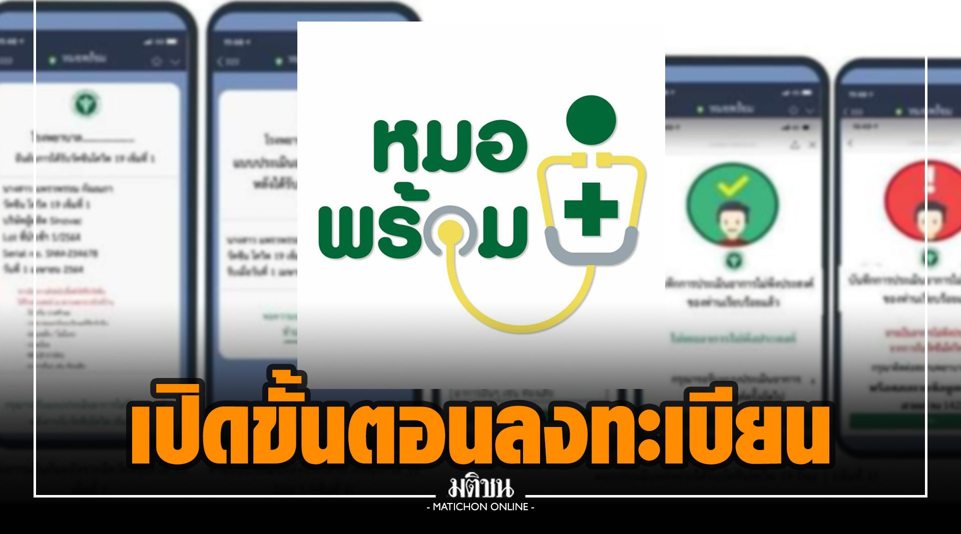 เปิดขั้นตอนลงทะเบียน "หมอพร้อม" จองฉีดวัคซีนโควิด เริ่ม 1 พ.ค.