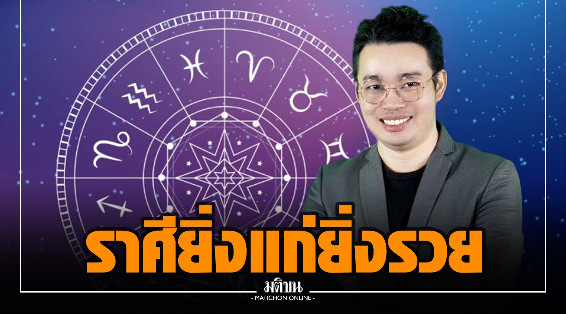 หมอกฤษณ์ คอนเฟิร์ม เผย 5 ราศี ยิ่งแก่ ยิ่งรวย บั้นปลายชีวิตสุขสบาย