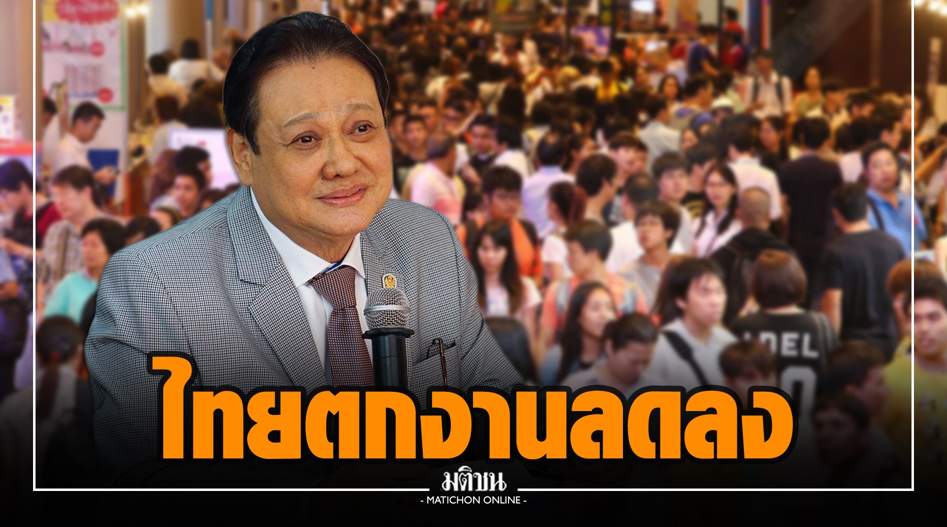 สภานายจ้าง ชี้ คนไทยตกงานลดลง อานิสงส์ 3 ปัจจัยบวก